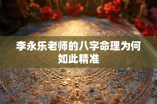 李永乐老师的八字命理为何如此精准