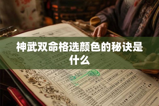 神武双命格选颜色的秘诀是什么
