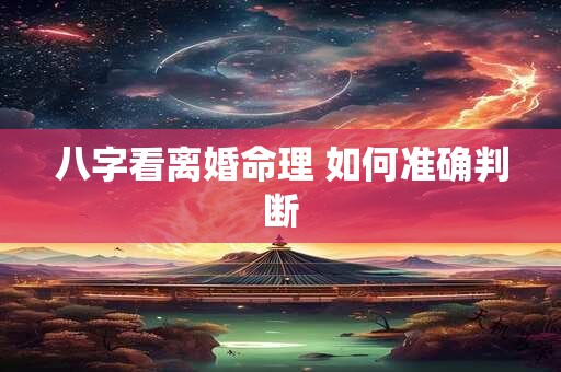 八字看离婚命理 如何准确判断