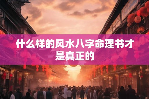 什么样的风水八字命理书才是真正的