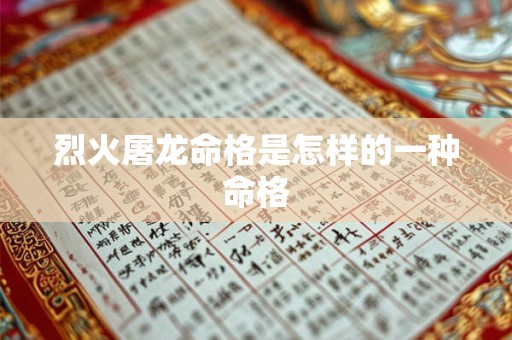 烈火屠龙命格是怎样的一种命格