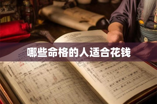哪些命格的人适合花钱