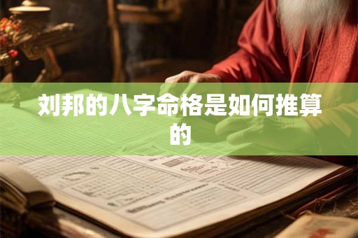 刘邦的八字命格是如何推算的