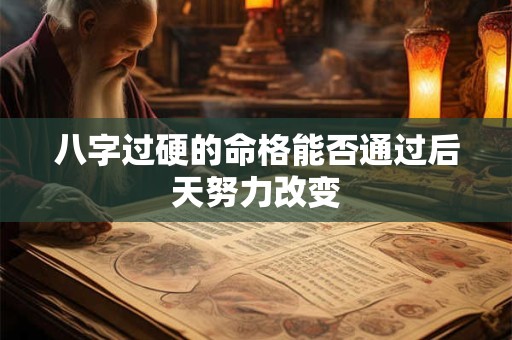八字过硬的命格能否通过后天努力改变