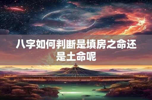 八字如何判断是填房之命还是土命呢
