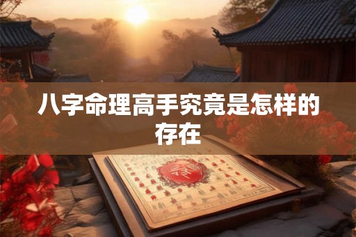 八字命理高手究竟是怎样的存在