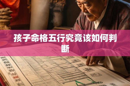 孩子命格五行究竟该如何判断