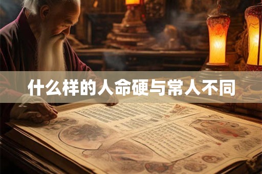 什么样的人命硬与常人不同