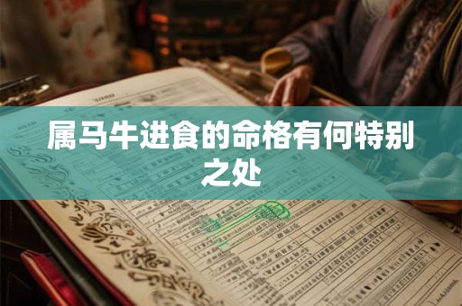 属马牛进食的命格有何特别之处