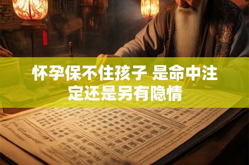 怀孕保不住孩子 是命中注定还是另有隐情