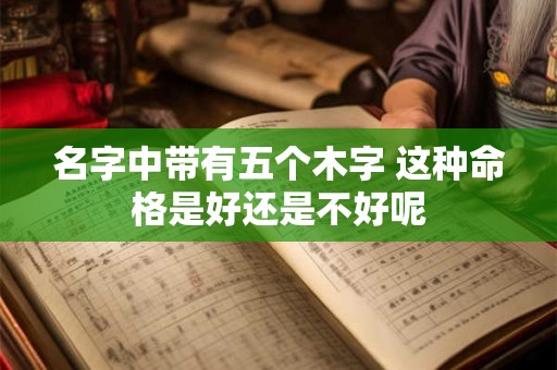 名字中带有五个木字 这种命格是好还是不好呢