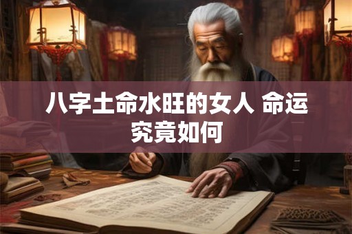 八字土命水旺的女人 命运究竟如何