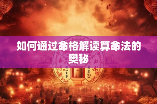 如何通过命格解读算命法的奥秘
