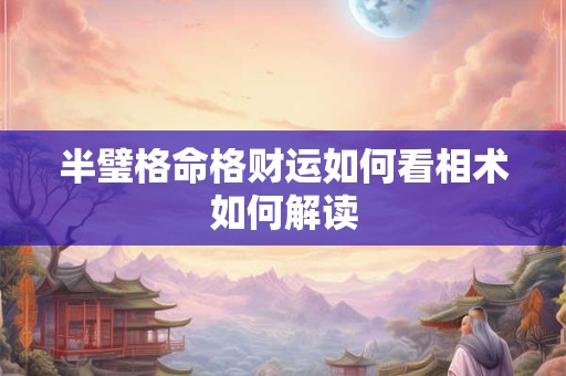 半璧格命格财运如何看相术如何解读