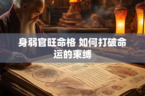 身弱官旺命格 如何打破命运的束缚