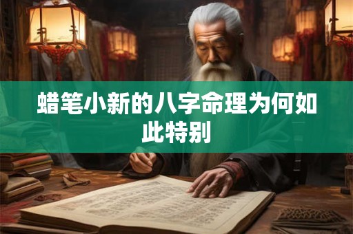 蜡笔小新的八字命理为何如此特别