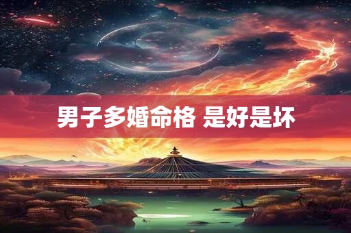 男子多婚命格 是好是坏