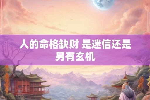 人的命格缺财 是迷信还是另有玄机