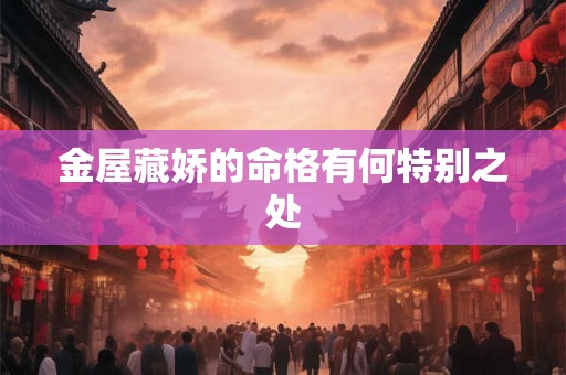 金屋藏娇的命格有何特别之处
