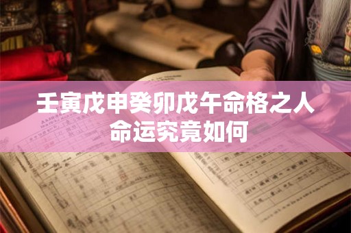 壬寅戊申癸卯戊午命格之人 命运究竟如何