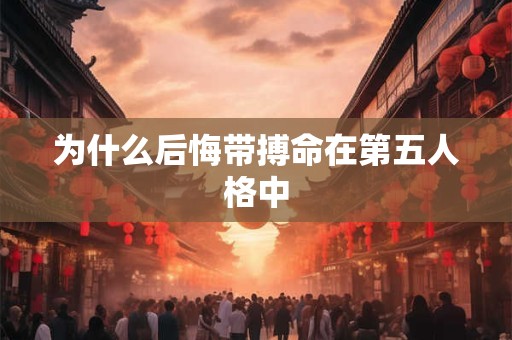 为什么后悔带搏命在第五人格中