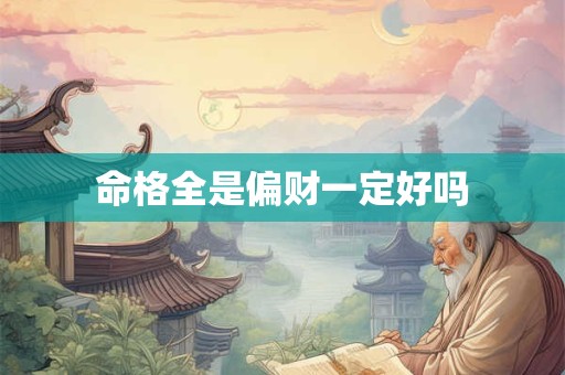 命格全是偏财一定好吗
