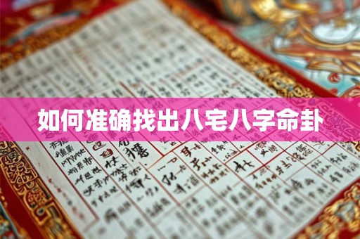 如何准确找出八宅八字命卦
