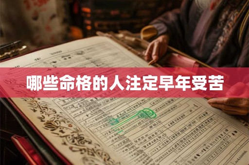 哪些命格的人注定早年受苦