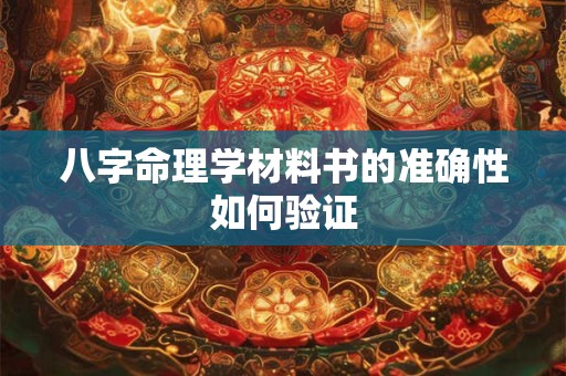 八字命理学材料书的准确性如何验证