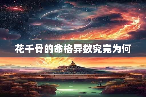花千骨的命格异数究竟为何