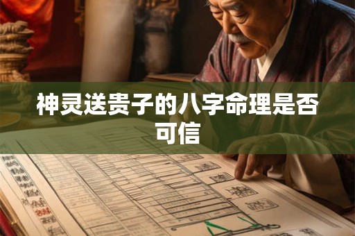神灵送贵子的八字命理是否可信