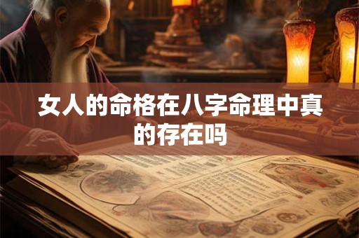 女人的命格在八字命理中真的存在吗