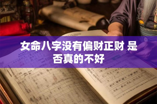 女命八字没有偏财正财 是否真的不好