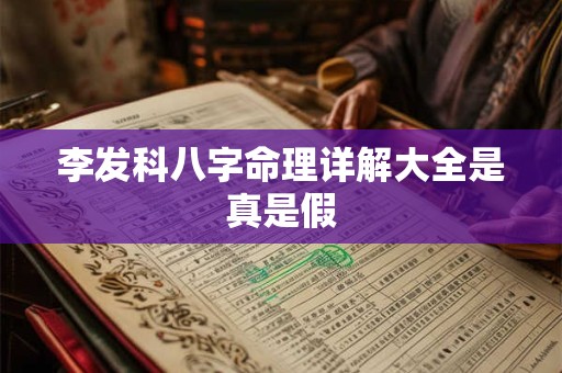 李发科八字命理详解大全是真是假