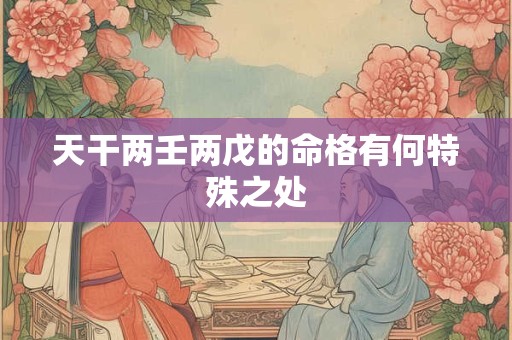 天干两壬两戊的命格有何特殊之处