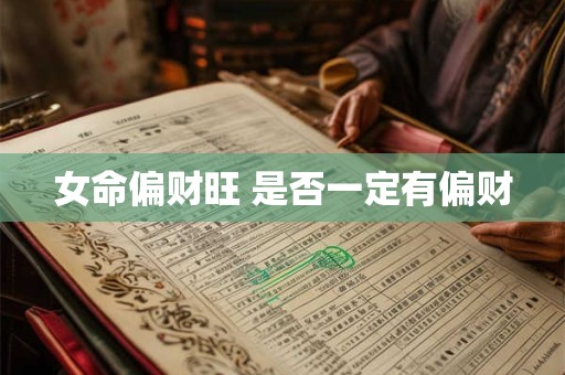 女命偏财旺 是否一定有偏财