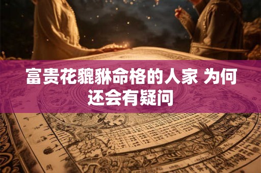 富贵花貔貅命格的人家 为何还会有疑问