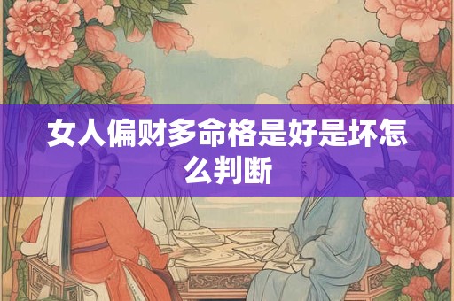 女人偏财多命格是好是坏怎么判断