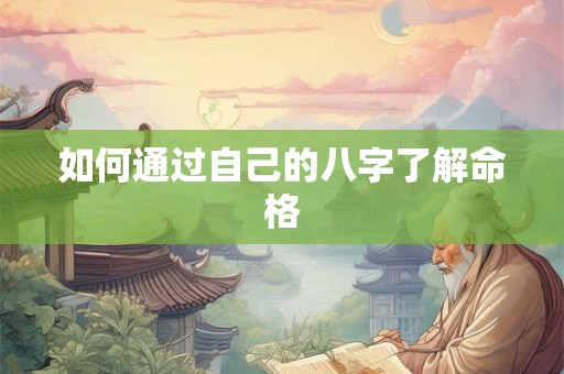 如何通过自己的八字了解命格