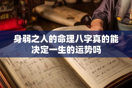 身弱之人的命理八字真的能决定一生的运势吗