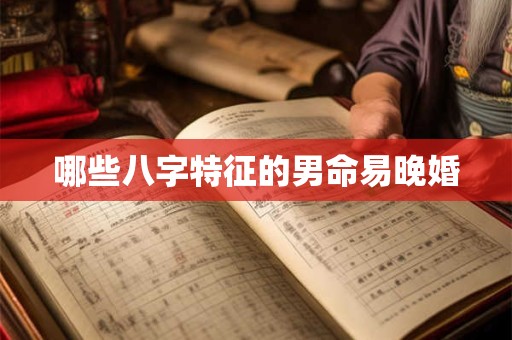 哪些八字特征的男命易晚婚