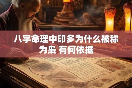 八字命理中印多为什么被称为枭 有何依据