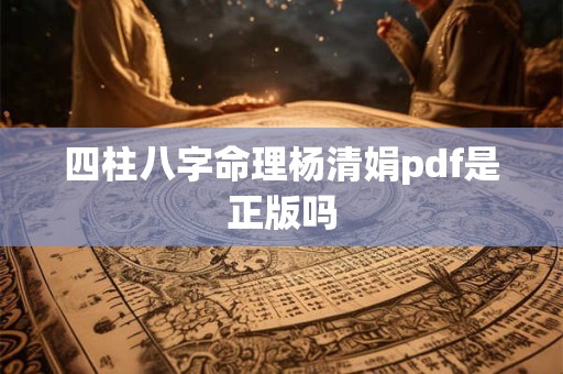 四柱八字命理杨清娟pdf是正版吗