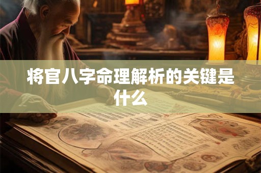将官八字命理解析的关键是什么