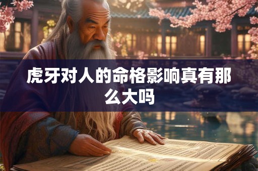 虎牙对人的命格影响真有那么大吗