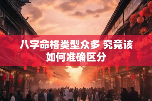 八字命格类型众多 究竟该如何准确区分
