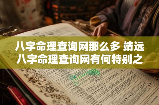 八字命理查询网那么多 靖远八字命理查询网有何特别之处