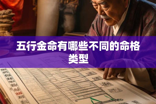 五行金命有哪些不同的命格类型