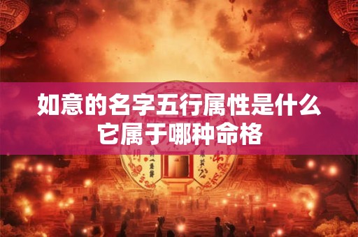 如意的名字五行属性是什么它属于哪种命格