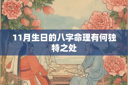 11月生日的八字命理有何独特之处